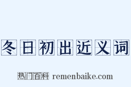 冬日初出近义词是什么意思的图片